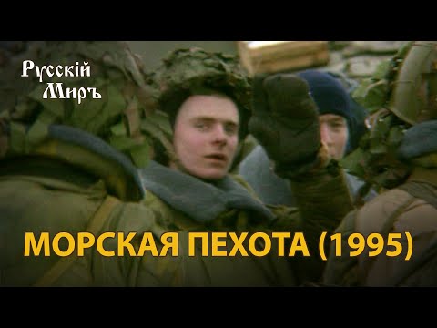 Телепередача Русский мир. Морская пехота (1995) | History Lab