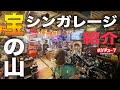 【バイクガレージ紹介】HARLEYDAVIDSON格納！男のロマンを目撃せよ！