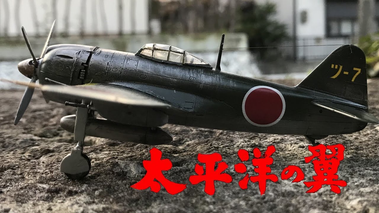 1 72 紫電一一型 太平洋の翼 Youtube