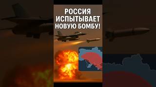 🔥 Россия испытывает новую смертоносную авиабомбу!