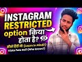 Instagram Restricted Option Kya Hota Hai? Full Explain in Hindi 2026 | Restrict vs Block difference