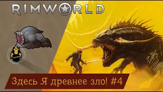 Здесь Я древнее зло! №4 (Rimworld)