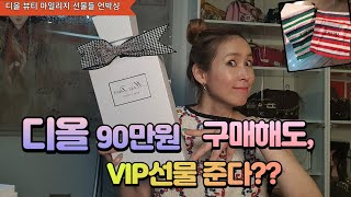 디올화장품 90만원만 구매해도, vip선물을 준다? ; 디올뷰티 마일리지[고을의 명품스토리/Goul's luxury story]