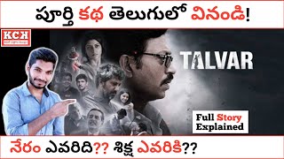 TALVAR Movie Story Explained In Telugu | Irrfan Khan | Talvar Movie | Kadile Chitrala Kaburlu