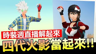 時裝週活動開跑,直播開抓囉！精靈寶可夢go