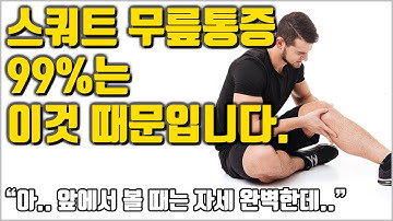 스쿼트 무릎통증 99%는 이것 때문입니다.