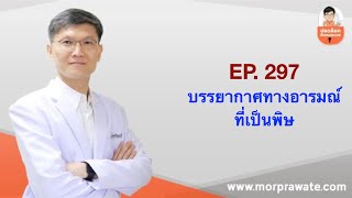 EP. 297 บรรยากาศทางอารมณ์ที่เป็นพิษ