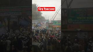 বিশ্ব ইজতেমা ২০২৪ ইজতেমা tiktok viral islamicvideo waz wazmahfil wazbangla shorts গজল