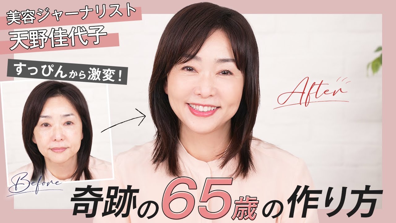 【奇跡の65歳✨】YouTube始めました！若見えメイクのコツをたっぷりご紹介します😊【天野佳代子｜歳をとるのは怖くない！】