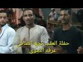 عرفه الضوى من حفلة العقب نجع الصافى 