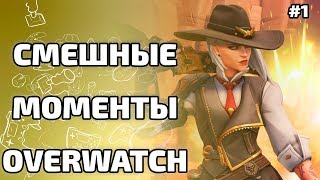 OVERWATCH LULZ. СМЕШНЫЕ (И НЕ ОЧЕНЬ) МОМЕНТЫ