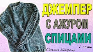 ДЖЕМПЕР СПИЦАМИ С АЖУРОМ НА РУКАВАХ☆ВЯЗАНИЕ СПИЦАМИ☆МЕЛАНЖЕВЫЕ ПРОЦЕССЫ☆1 ЧАСТЬ ДЖЕМПЕР СПИЦАМИ С АЖУРОМ НА РУКАВАХ☆ВЯЗАНИЕ СПИЦАМИ☆МЕЛАНЖЕВЫЕ ПРОЦЕССЫ☆1 ЧАСТЬ
