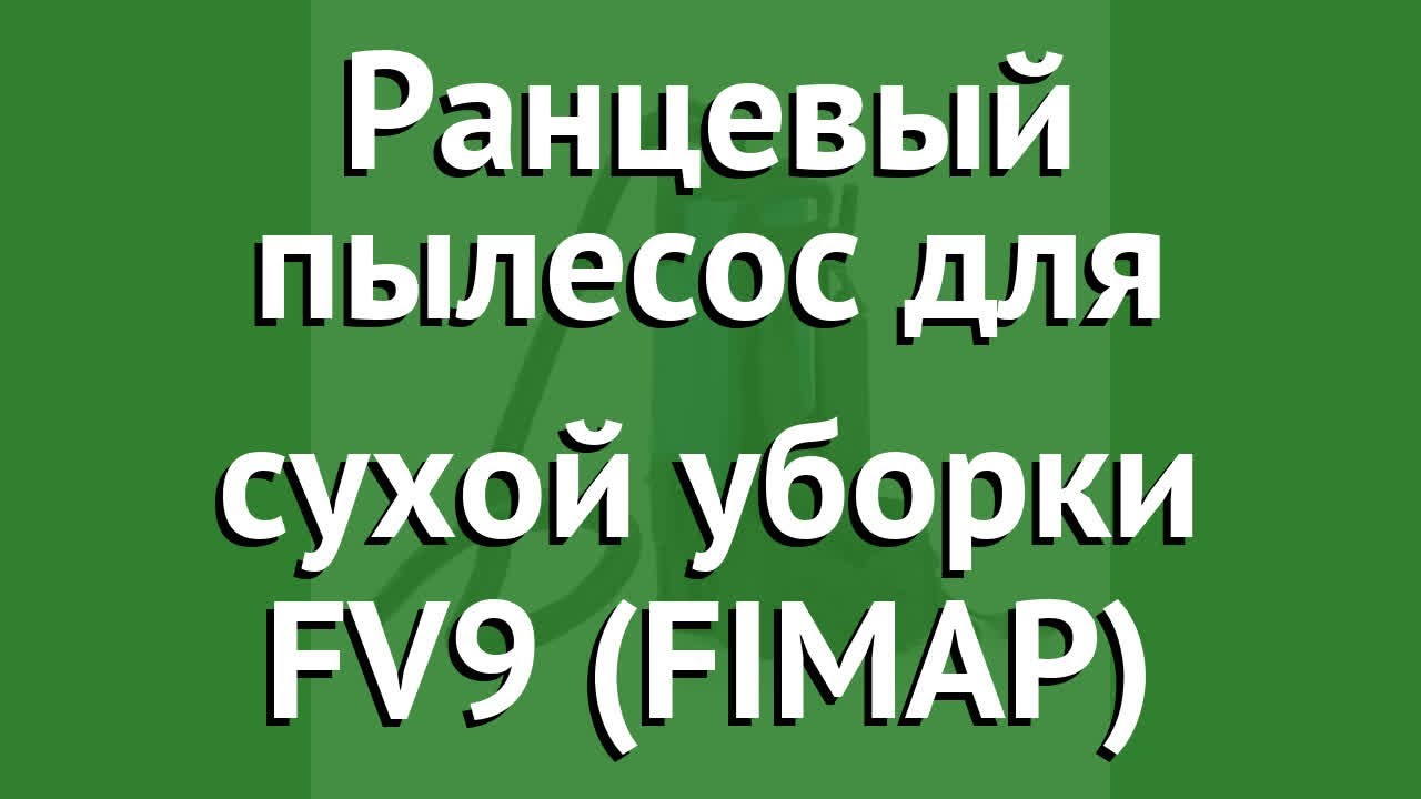 Ранцевый пылесос для сухой уборки FV9 (FIMAP) обзор 106794 бренд Fimap производитель FIMAP (Италия)