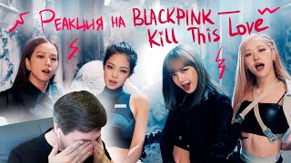 картинка: Реакция на BLACKPINK – Kill This Love
