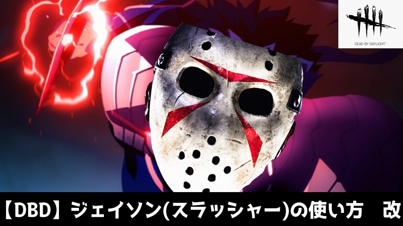 DBD】ジェイソン(スラッシャー)の使い方 改 - YouTube