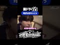 【裏ドラTV】一軒家でかくれんぼ part2 より #志村玲於 #田中洸希 #裏ドラTV #スパドラ #SUPERDRAGON @SUPER★DRAGON #shorts