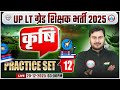 UP LT Grade Agriculture Class | LT Garde Agriculture Practice Set 12 | UPPSC LT Grade Agriculture