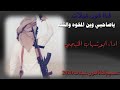 ياصاحبي وين المخوه والثقه اداء ابوشهاب الخبجي 2020 لاتفوتك