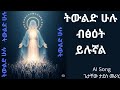 ትውልድ ሁሉ ብፅዕት ይሉኛል - All Generations Shall Call Me Blessed