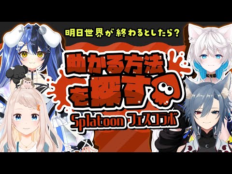 【スプラトゥーン3】フェスコラボ！【Vtuber】