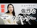 知れば鳥肌、詩と音楽がリンクする".献呈"|ピアニストが弾きながら解説