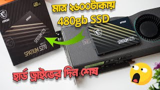 MSI Spatium S270 SSD 480gb Review & Unboxing | মাত্র ২৬০০টাকায় কিভাবে সম্ভব (Bangla)