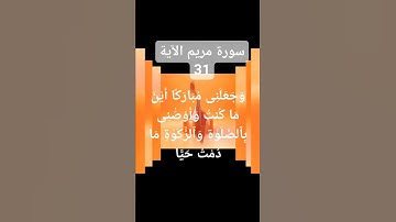 #سورة  مريم الآية 31)