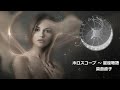 具島直子 / ホロスコープ ~ 星座物語