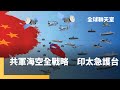 國際關係與軍事動態
