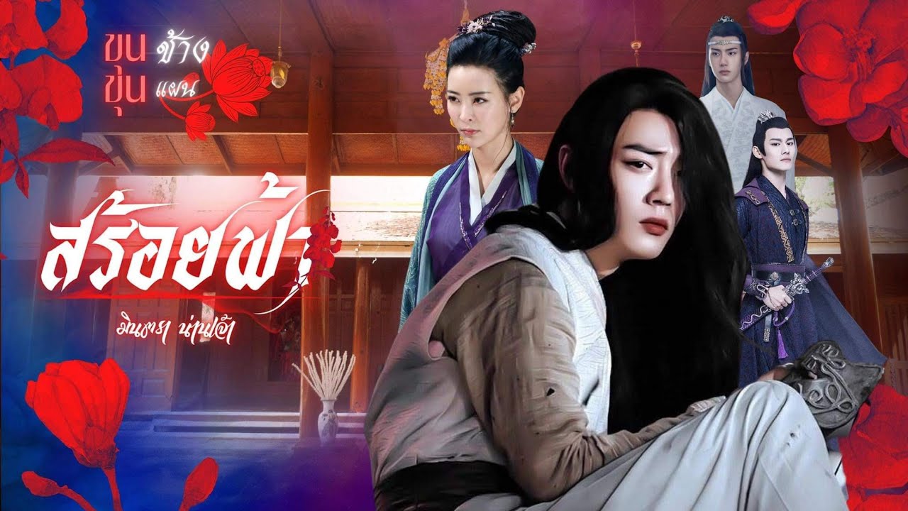 OPV สร้อยฟ้า (ขุนช้างขุนแผน Gen 2) - มินตรา น่านเจ้า #เว่ยอิง #วั่งเซี่ยนวั่งเฉิง | THE UNTAMED
