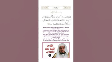 الآية(34) من سورة لقمان//القارئ الشيخ سعد الغامدي