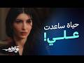 حياة اعترفت بحبها لعلي كلاي عارفة إن روح لسة عايشة جواك علي كلاي