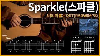 125.스파클(Sparkle), 너의이름은(君の名は) OST - 레드윔프스(RADWIMPS) 【★★★☆☆】 기타 | Guitar tutorial |ギター 弾いてみた 【TAB譜】