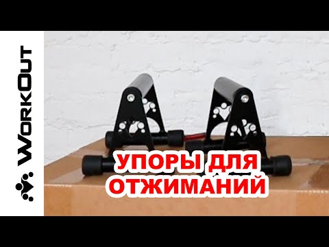 Упоры для отжиманий от пола WORKOUT (Y2) [РАСПАКОВКА]