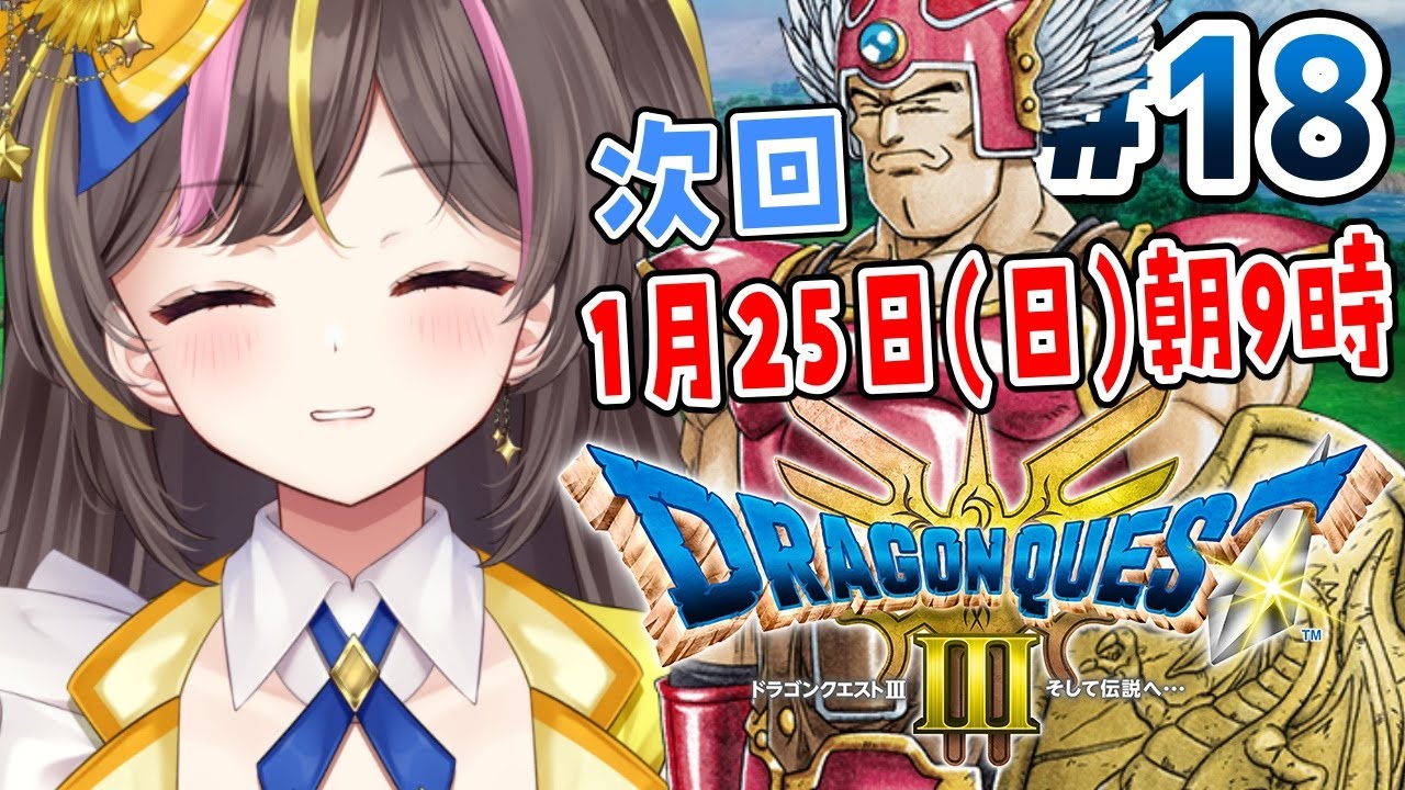 #18【ドラクエ3】完全初見✨クリア後の世界から！「HD-2D版 ドラゴンクエスト3 」【まるたにあやの / VTuber】⚠ネタバレ注意