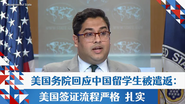 美国务院回应中国留学生被遣返：美国签证流程严格、扎实 - 天天要闻