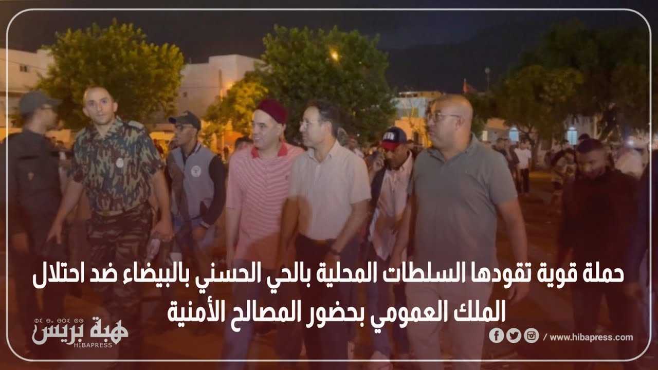 حملة قوية تقودها السلطات المحلية بالحي الحسني بالبيضاء ضد احتلال الملك العمومي بحضور المصالح الأمنية