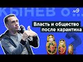 Кынев о... №9. 3.05.20. Как власть будет пытаться спасать себя после карантина: возможные сценарии