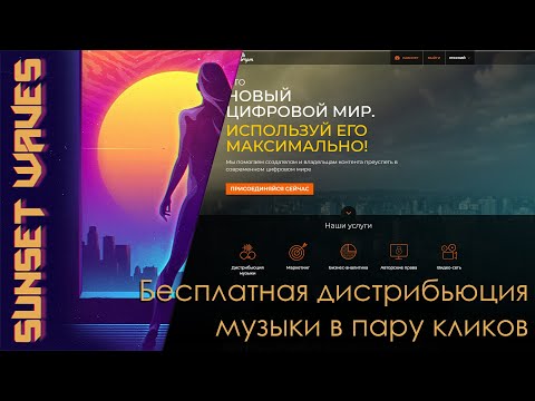 Бесплатная дистрибьюция музыки в пару кликов | Как загрузить свою музыку на площадки.