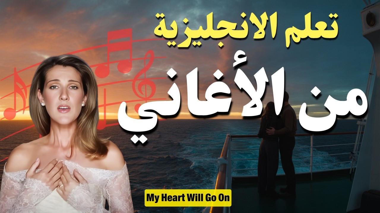 تعلم الإنجليزية بسهولة من الأغاني | My Heart Will Go On