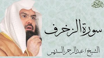 سورة الزخرف كاملة بصوت الشيخ : عبدالرحمن السديس