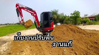 เก็บงานปรับพื้น รถแม็คโครep 1