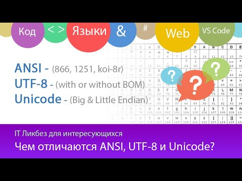 Кодировки ANSI, UTF-8 и Unicode - Чем отличаются?