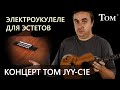 Электро-укулеле для эстетов - концерт TOM JYY-C1E | Обзор от Укулеле.ру