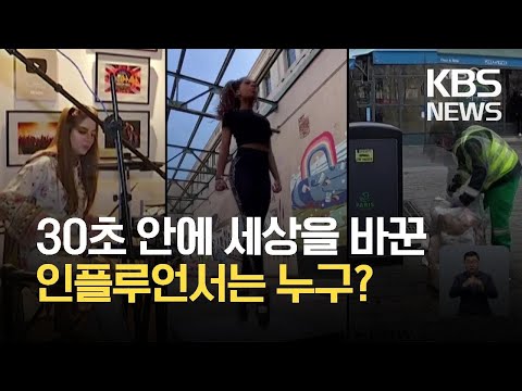 [글로벌K] 30초 영상으로 변화 주도…‘인플루언서’ 전성시대 / KBS 2021.03.29.