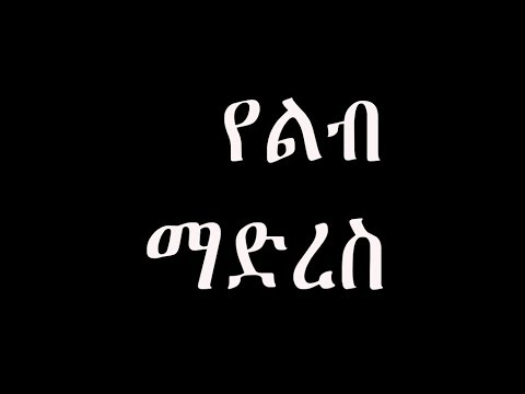 ቪዲዮ: ወንድ ሴትን ለማስደሰት ግዴታ አለበት?