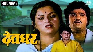 देवघर | DEOGHAR | Marathi Movie | Ranjana Deshmukh | Ravindra Mahajani | Ashok Kumar