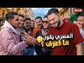سعودي يسأل المصريين في الشارع