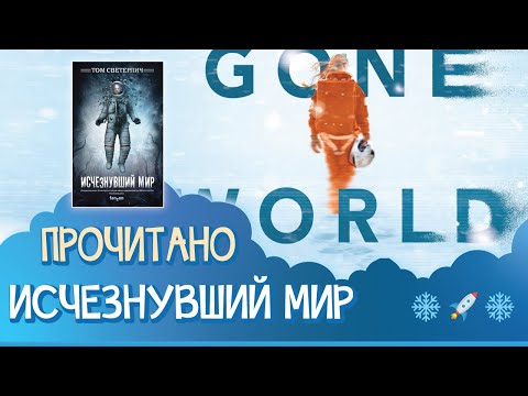 Том Светерлич - Исчезнувший мир 📗 ПРОЧИТАНО!