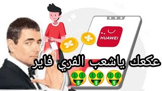 سرفر جديد وحدت جديد عكعك ياشعب الفري فاير 🤑🤑🤑 screenshot 2